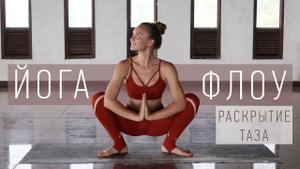 Йога Флоу РАСКРЫТИЕ ТАЗА | Вариант 2 | ЙОГА для начинающих | Йога Ona Volna | Она Волна |