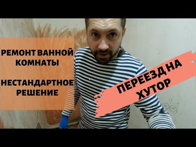ПЕРЕЕЗД В ДЕРЕВНЮ | РЕМОНТ ВАННОЙ КОМНАТЫ СВОИМИ РУКАМИ #купилдомвдеревне #переездвдеревню #хутор