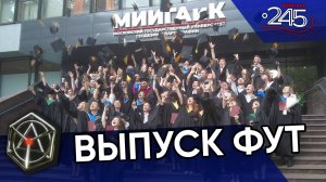 Выпуск ФУТ МИИГАиК 2024