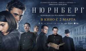 Нюрнберг. Официальный трейлер 12+, с 2 марта в кино