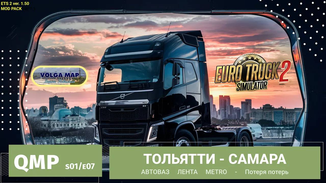 Доставка из Тольятти в Самару | Проверка на вылеты в Тольятти | ETS2 - s01e07 - QMP v1.1 ✅