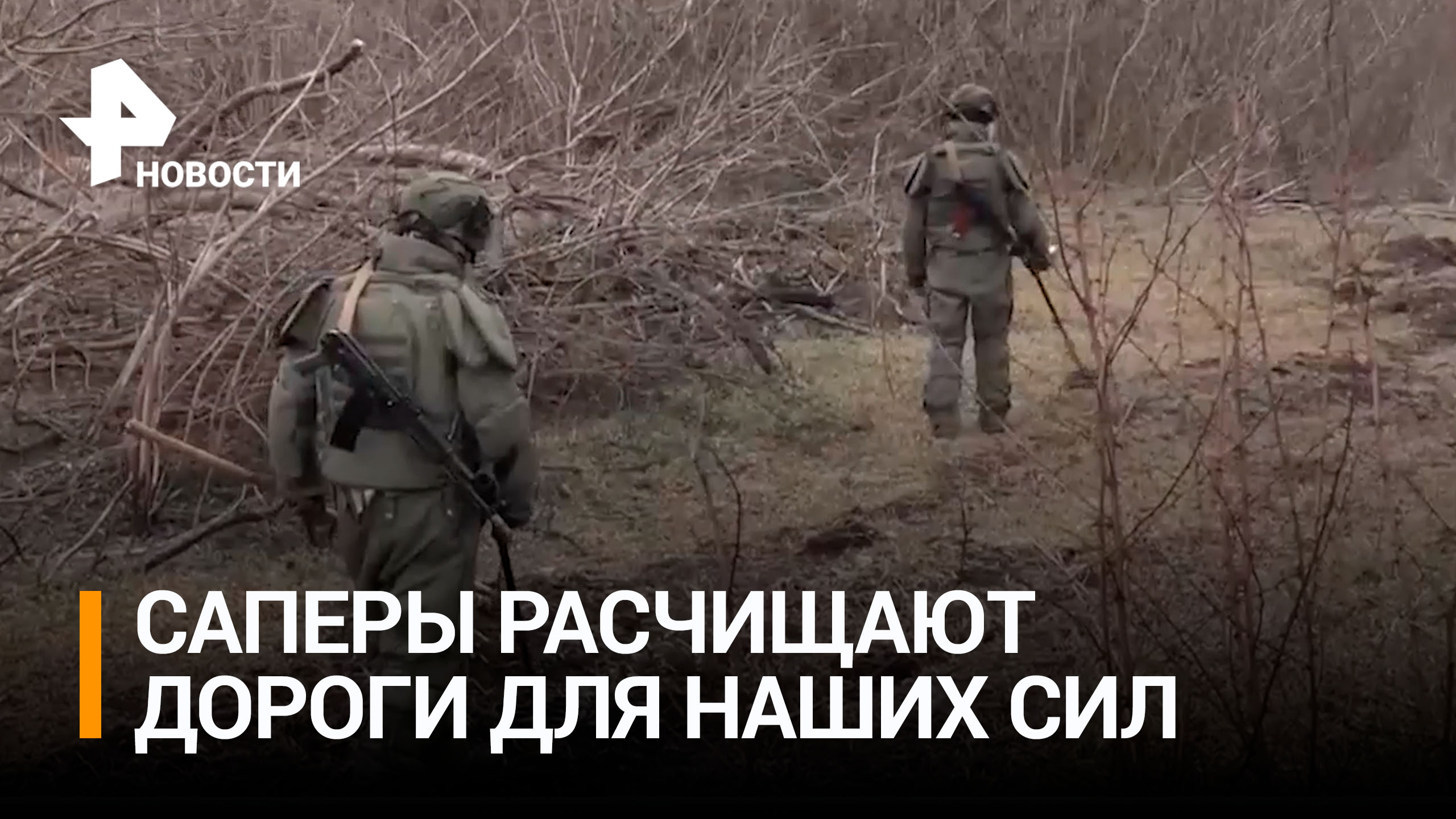 Саперы обезвредили мины на дороге, где двигались российские танки / РЕН Новости