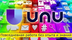 UNU - постоянный заработок в интернете + конкурс от меня!