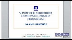 Презентация системы Бизнес-инженер