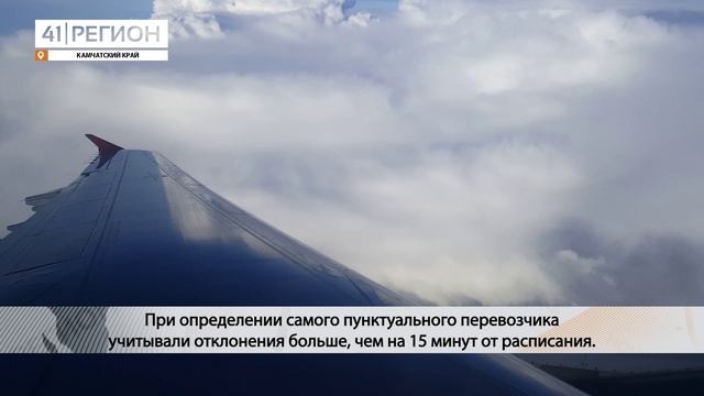 САМЫЙ ПУНКТУАЛЬНЫЙ АВИАПЕРЕВОЗЧИК • НОВОСТИ КАМЧАТКИ