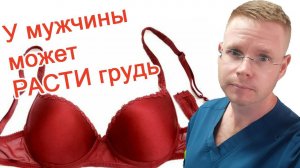 У мужчины может расти грудь / Доктор Черепанов