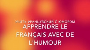 Реальный французский юмор. Любимые юмористы.Видео с субтитрами. Humour français. Vidéo soutitrée