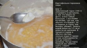 Картофельно-гороховое пюре . Рецепт от шеф повара Максима Григорьева