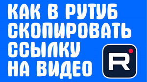 КАК В РУТУБ СКОПИРОВАТЬ ССЫЛКУ НА ВИДЕО