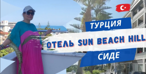 ОТЕЛЬ SUN  BEACH HILL  4**** ТУРЦИЯ  СИДЕ  Обзор номера. Дорога на пляж.