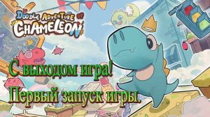 💗 С выходом игра Doodle Adventure of Chameleon! Первый запуск игры. 💗