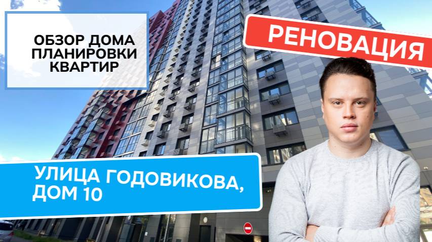 Улица Годовикова дом 10: обзор дома и планировки, реновация района Останкинский. Лето 2024