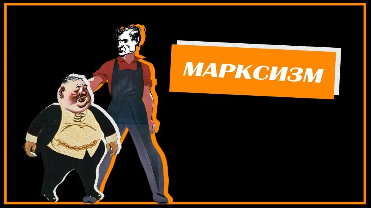 Идеологии Модерна. Марксизм