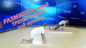ОСНОВНАЯ РАЗМИНКА перед ТРЕНИРОВКОЙ под музыку