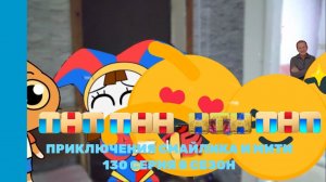 Приключения Смайлика и Мити Другая Помни каша в голове! часть 2 130 серия 8 сезон Новый сезон