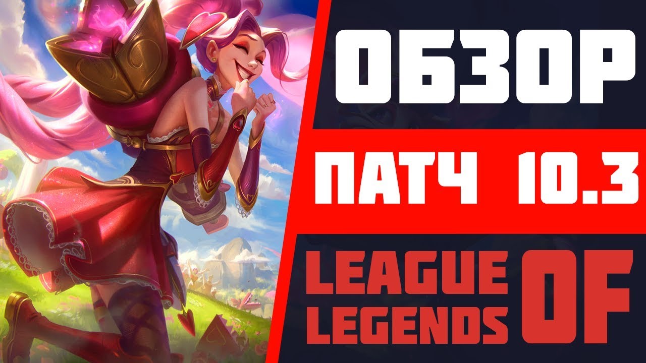 ОБЗОР ПАТЧА 10.3 В ИГРЕ ЛИГА ЛЕГЕНД | ОСЛАБЛЕНИЕ АФЕЛИЯ | УСИЛЕНИЕ СОНЫ | LEAGUE OF LEGENDS