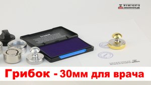 Грибок - Печать Врача из резины на ручной металлической оснастке 30мм. цвет никель золото