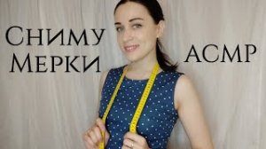 АСМР Сниму с тебя мерки, Расслабляющая ролевая игра