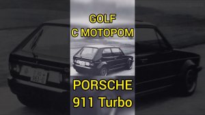Самый необычный VW Golf с мотором Porsche 911 Turbo!!!#shots