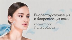 Биореструктуризация и биорепарация кожи: проводит косметолог Лола Сабировна Бабаева