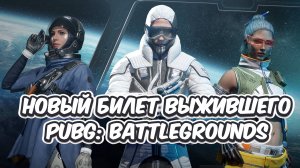 ОБЗОР НОВОГО БИЛЕТА ВЫЖИВШЕГО НЕВЕСОМОСТЬ PUBG: BATTLEGROUNDS 31.2