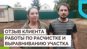 Отзыв клиентов о благоустройстве участка с нуля