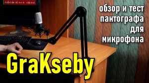 Пантограф для микрофона GraKseby | Обзор и тест системы кронштейнов от компании Ulanzi