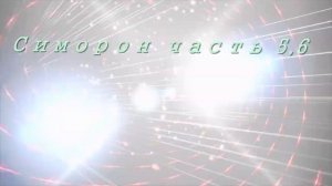 Симорон часть 5 ,6 Аудиокнига