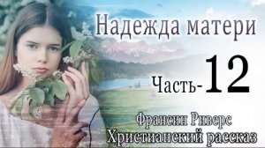 №-12  Надежда матери.  И никак иначе