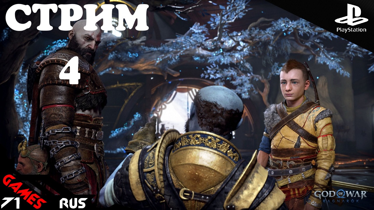 God of War: Ragnarok [Стрим] #4 PS4