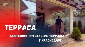 Безрамное остекление террасы/веранды в Краснодаре. Раздвижное остекление террасы в Краснодаре.