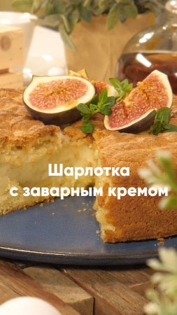 Шарлотка с заварным кремом 🥧