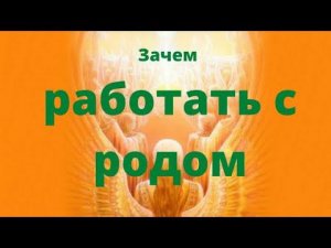 Зачем работать с Родом