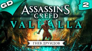 ASSASSINS CREED VALHALLA | ГНЕВ ДРУИДОВ | (PC) | DLS | ПРОХОЖДЕНИЕ | ЧАСТЬ 2