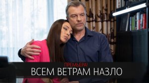 Всем Ветрам Назло 1,2,3,4 серия сериал мелодрама Россия 1 2024