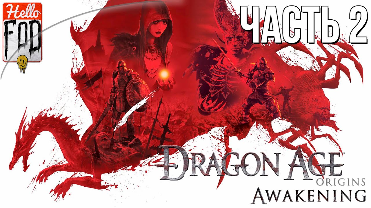 Dragon age: Origins - Awakening (Сложность: Кошмарный сон) - Башня Бдения - Подвал! Прохождение №2.