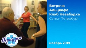 Альцкафе 'Незабудка', ноябрь 2019