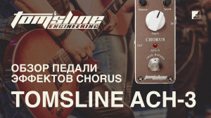 Обзор педали эффектов TOMSLINE ACH-3