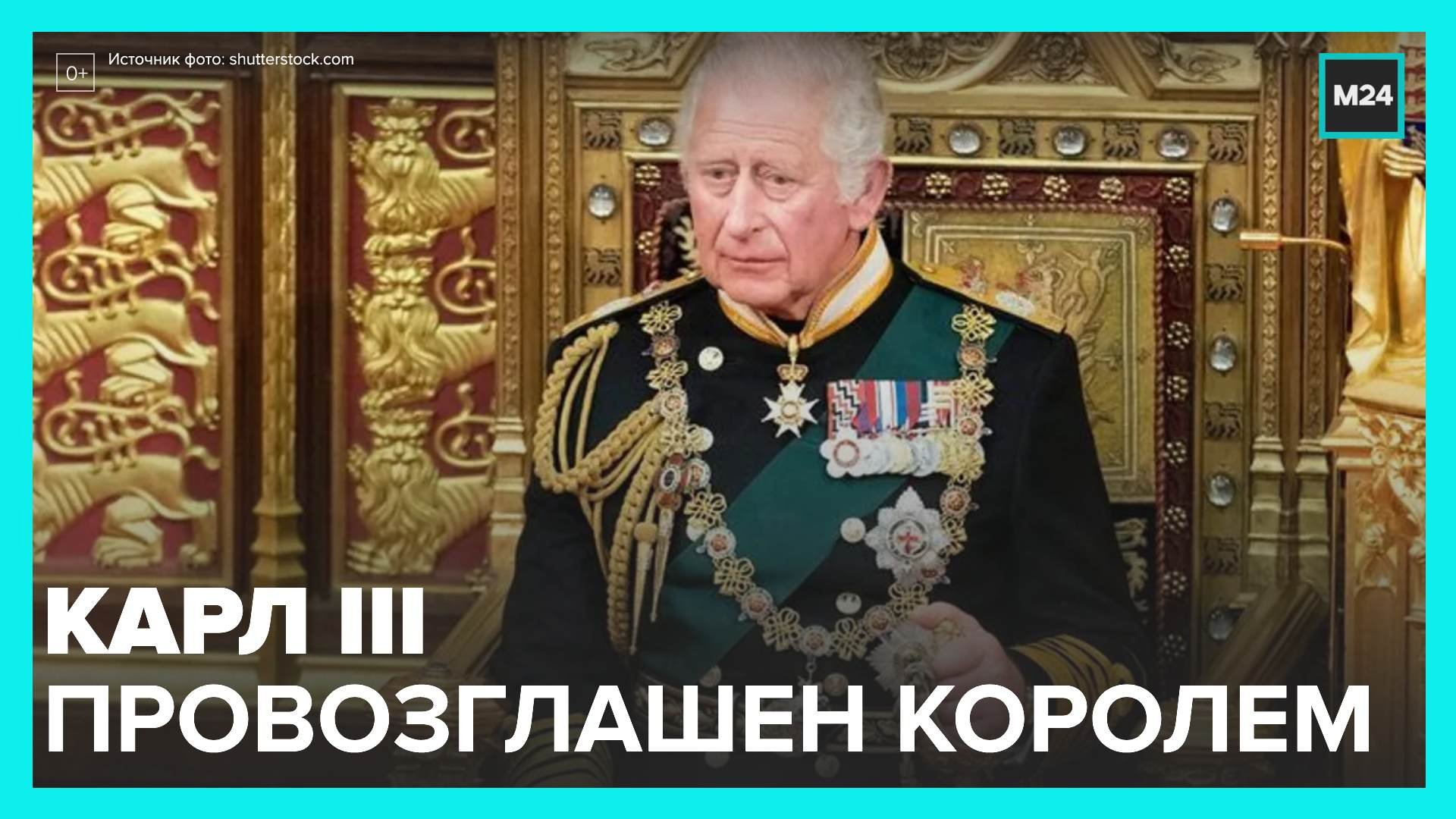 Карла III официально провозгласили королем Великобритании - Москва 24