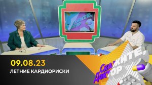 Летние кардиориски. Скажите, доктор