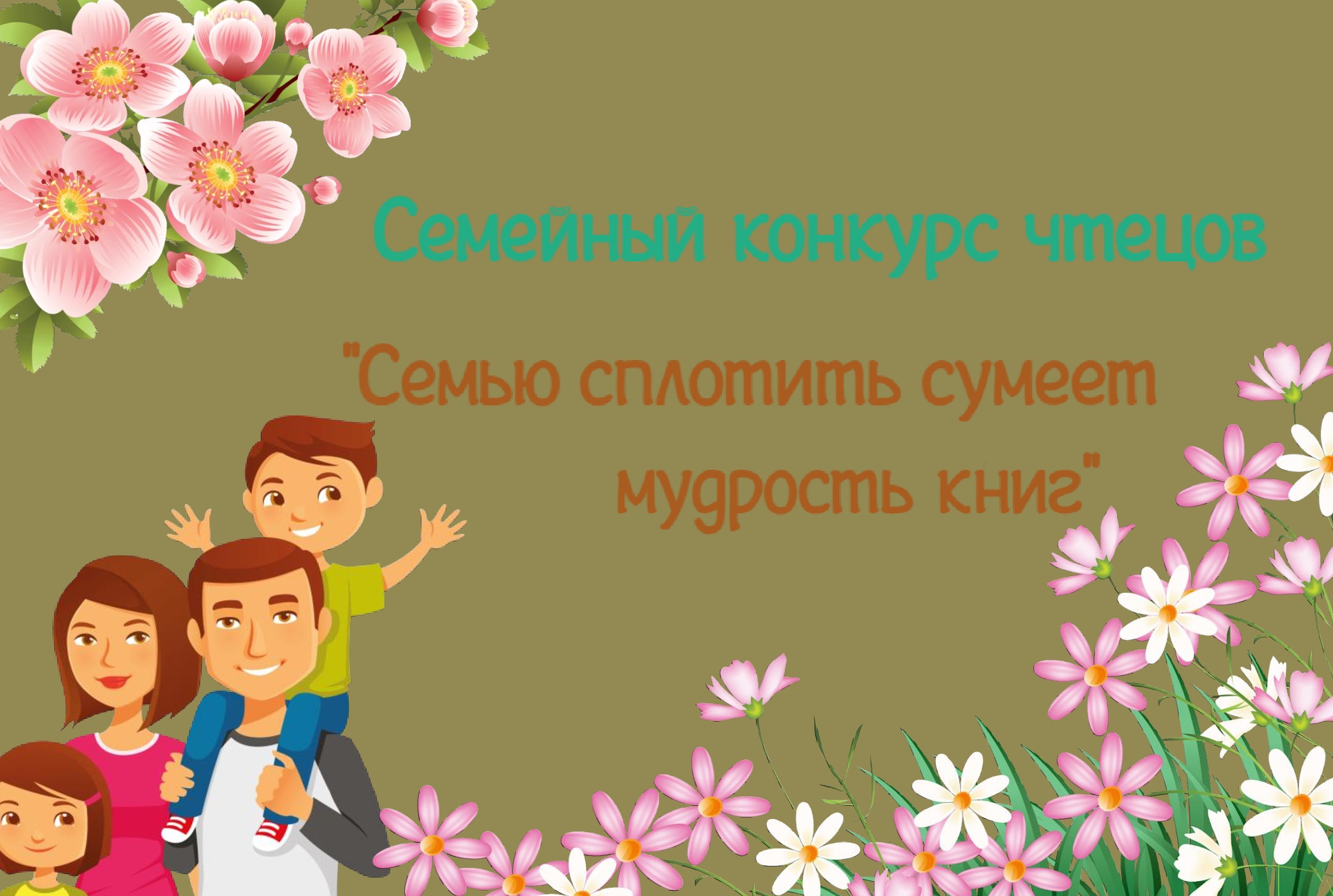 Семью сплотить сумеет книга