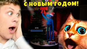 ХАГГИ ВАГГИ ПОМОГАЕТ ВСТРЕЧАТЬ НОВЫЙ ГОД Poppy Playtime в РОБЛОКС HUGGY WUGGY Roblox Весёлый Кот