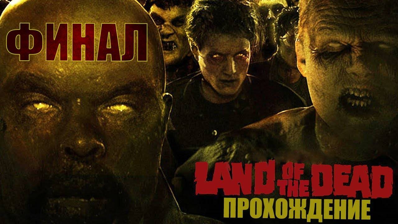 Прохождение игры Land of The Dead | Дорога на Fiddler’s Green 🌆🏃🏻