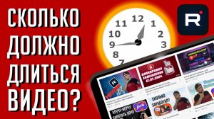 Сколько должно длиться видео на Rutube? Оптимальное значение и финансово выгодное для блогеров