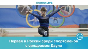 Гимнастка из Челябинска с синдромом Дауна Арина Кутепова выступит на Олимпиаде в Германии