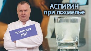 ? Аспирин при похмелье - помогает ли? ?