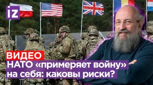 НАТО примеряет на себя войну: Вассерман — о европейских войсках на Украине / Открытым текстом