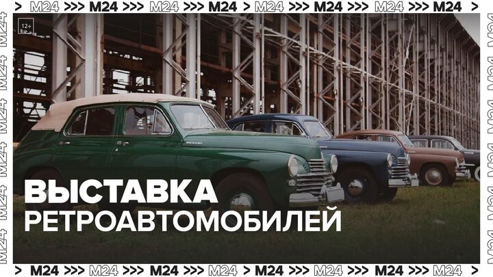 Выставка ретроавтомобилей открылась на ВДНХ - Москва 24