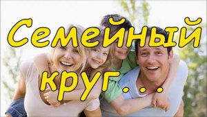 Семейный круг... | Красивая песня о семье