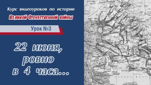 "От Бреста до Сталинграда". Урок №3 - 22 июня, ровно в четыре часа…